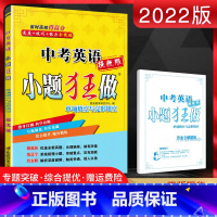 [正版]2022版 小题狂做提优版中考英语 单项填空与完形填空 初三九年级英语专项复习提优突破训练中考强化答案全解全