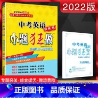 [正版]2022版 小题狂做提优版中考英语 单项填空与完形填空 初三九年级英语专项复习提优突破训练中考强化答案全解全