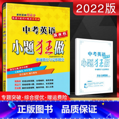 [正版]2022版 小题狂做提优版中考英语 单项填空与完形填空 初三九年级英语专项复习提优突破训练中考强化答案全解全