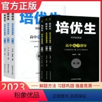 物理第二册[指导+题典] 高中通用 [正版]新版奥赛系列丛书培优生高中物理化学生物奥赛指导题典第二册经典题型练习解读强基