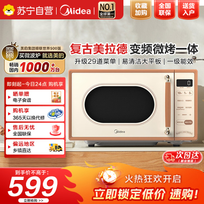 美的(Midea)小滋味微波炉烤箱一体机小型家用微波炉光波加热一级能效平板变频复古美拉德风C1G2