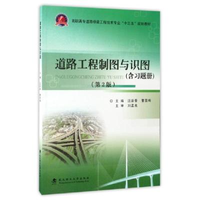 正版新书]道路工程制图与识图(附习题册第2版高职高专道路桥梁工