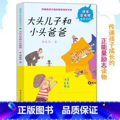 [正版]大头儿子和小头爸爸 郑春华著 儿童文学 南京大学出版社 绘画/漫画/连环画/卡通故事少儿 注音版图书籍