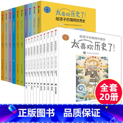太喜欢历史了,中国史+世界史 [正版]太喜欢历史了 给孩子的简明中国史全套共10册写给儿童的中国历史课外故事书籍 说给少