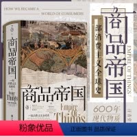 [正版] 商品帝国 汗青堂丛书117 围绕600年消费文明发展史社会观察书籍 世界史全球经济史