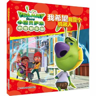 正版新书]小精灵萨米的智慧乐园•我希望我是个机器人爱尔兰DQ娱