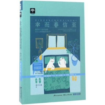 正版新书]幸而春信至狸子小姐9787551132268