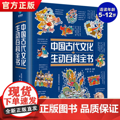 中国古代文化生动百科全书 中国传统文化故事绘本儿童读物6岁以上传统文化书籍科普类书籍小学生课外书读物传统文化科普百科全书