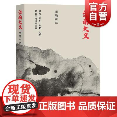 江南大义 胡晓明主编中国文化正版图书籍学林出版社中国通史文化史研究华东地区江南文化研究论集