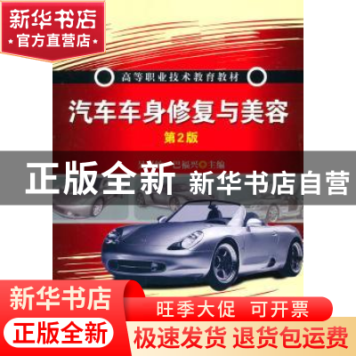 正版 汽车车身修复与美容 吴兴敏,巴福兴主编 机械工业出版社