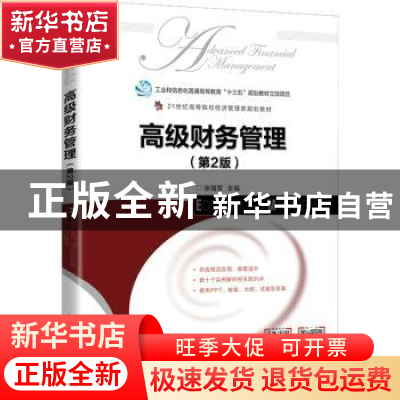 正版 高级财务管理 张绪军 人民邮电出版社 9787115586810 书籍