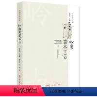 [正版]岭南美术工艺书法岭南绘画与书法国画油画版画漫画雕塑国画油画版画漫画雕塑书法趣闻轶事 陆穗岗姚默默徐沛仪何琼广东