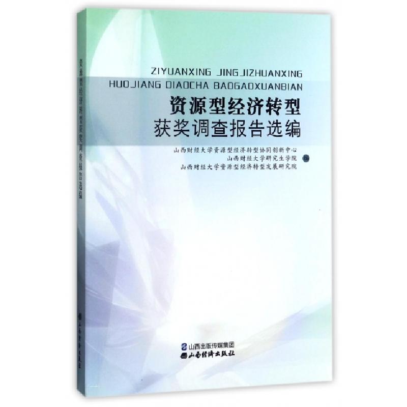 正版新书]资源型经济转型获奖调查报告选编山西财经大学资源型经