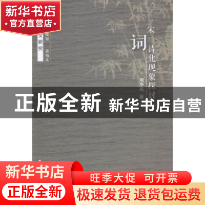正版 宋词诗话现象探讨 刘华民 江苏凤凰教育出版社 978754994576