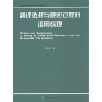 [M]翻译选择与顺应过程的语用综观-9787811213157
