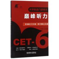正版新书]大学英语六级考试巅峰听力王长喜9787568250610