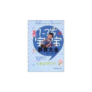 正版新书]1-3岁宝宝养育大全胡祖斌,徐海青 编9787535248664