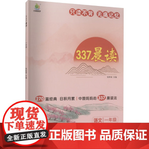 337晨读 1年级 中州古籍出版社 张秋雨 编