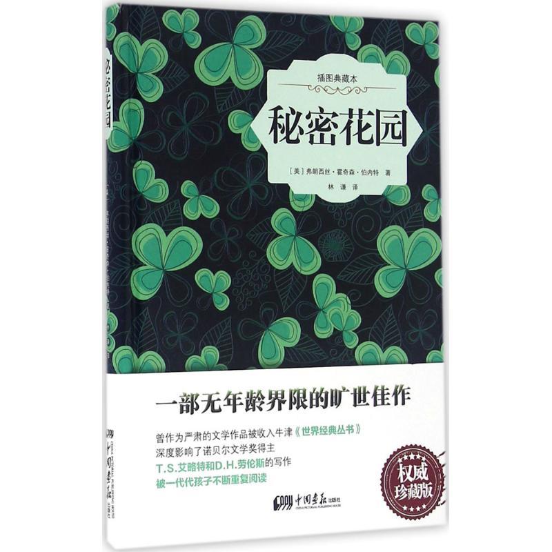 正版新书]秘密花园(珍藏版)弗朗西丝·霍奇森·伯内特9787514611