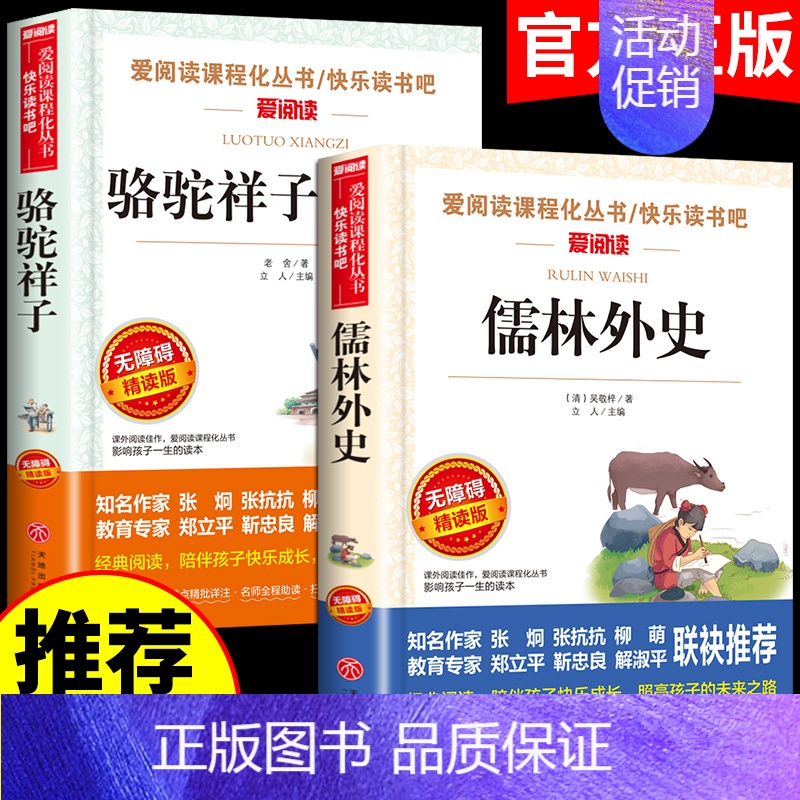 [全2册]儒林外史+骆驼祥子 [正版]全套5册 五年级下册课外书必读书目小兵张嘎徐光耀俗世奇人冯骥才呼兰河传萧红著骆驼祥