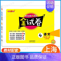 4年级上 语文 小学通用 [正版]2024金试卷上海一二年级语文数学三四五年级六七八年级上册下册九年级全一册英语物理化学