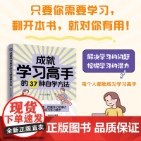 成就学习高手的37种自学方法 朴学万卷 人民邮电出版社 正版书籍