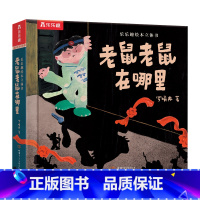 老鼠老鼠在哪里 [正版]老鼠老鼠在哪里 3-4-6岁幼儿园绘本阅读图画书 宝宝睡前故事幼儿早教启蒙书籍中班大班儿童读物故