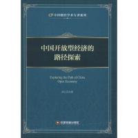 正版新书]中国开放型经济的路径探索胡江云9787504755605