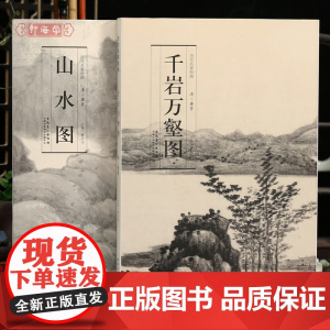 学海轩共2本龚贤千岩万壑图山水图历代名家绘画经折装长卷水墨画树木山石建筑远景近景毛笔书法绘画折页整张可装裱安徽美术出版社