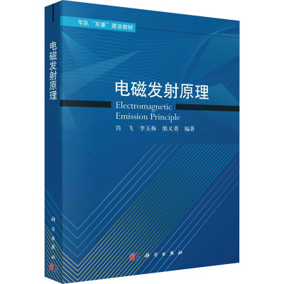 电磁发射原理(军队双重建设教材)