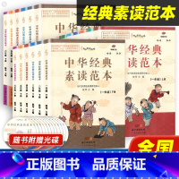 [全12册]经典素读范本1-6年级上册+下册 小学通用 [正版]中华经典素读范本陈琴声律启蒙朗诵与鉴赏小学生一年级二年级