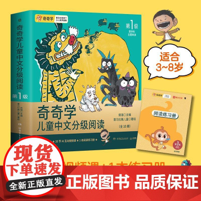 奇奇学儿童中文分级阅读·第1级