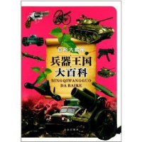 正版新书]百科大揭秘---兵器王国大百科云飞扬9787541742842