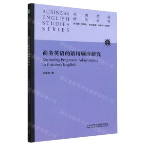 [N]商务英语的语用顺应研究/商务英语研究丛书-9787521327236