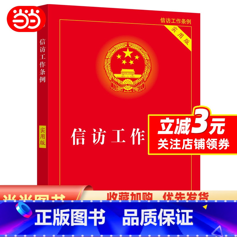 [正版]信访工作条例(实用版)