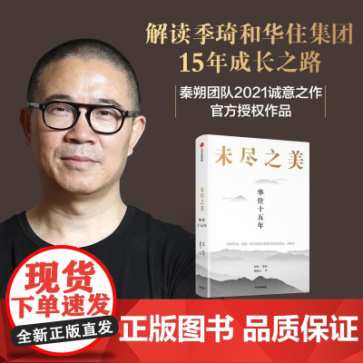 未尽之美华住十五年 戚德志中信出版集团