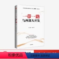 [正版]一带一路与西部大开发 赵磊著