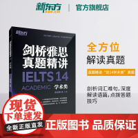 [新东方店]剑桥雅思真题精讲14:学术类 IELTS剑14解析 A类 出国英国留学考试书籍 解析周成刚 英语