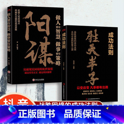 [全5册]胜天半子成功法则+变通+阳谋+情商+博弈论 [正版]抖音同款胜天半子 成功法则 成者为王百炼成钢书籍权衡博弈做