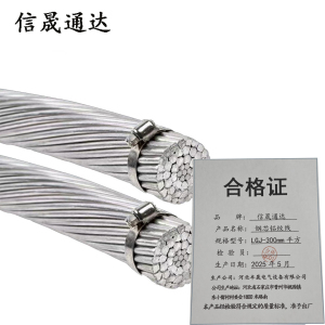 信晟通达 钢芯铝绞线 LGJ-300mm平方 米