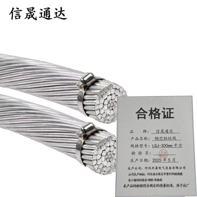 信晟通达 钢芯铝绞线 LGJ-300mm平方 米