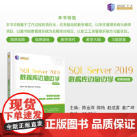 清华正版 SQL Server 2019数据库边做边学(微课视频版) 陈金萍、陈艳等 清华大学出版社 数据库 S