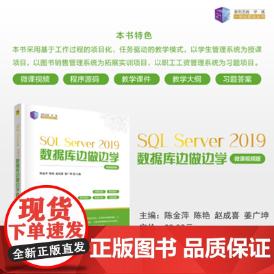 清华正版 SQL Server 2019数据库边做边学(微课视频版) 陈金萍、陈艳等 清华大学出版社 数据库 S