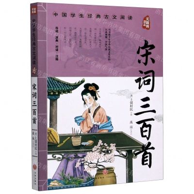 [N]宋词三百首(无障碍读本)/中国学生经典古文阅读-9787545560411