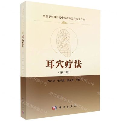 [N]耳穴疗法(第2版)-9787030770882