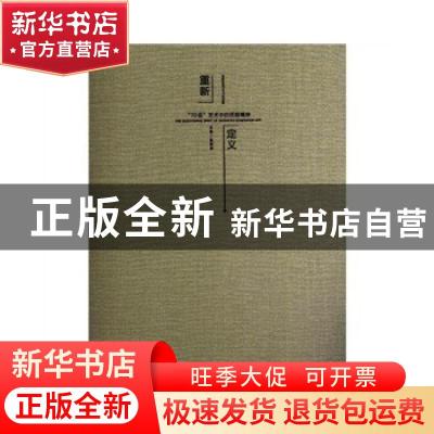 正版 重新定义:the questioning spirit of seventies generation