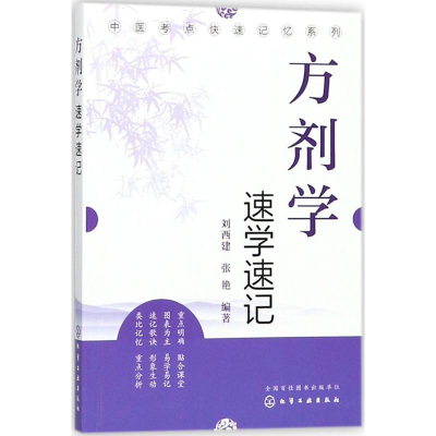 醉染图书方剂学速学速记9787120095