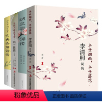 [正版]4册诗词集全集李清照词传李煜纳兰性德纳兰容若仓央嘉措诗词传 中国古诗词鉴赏辞典古典文学诗词歌赋书籍历史名人人物
