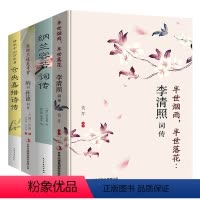 [正版]4册诗词集全集李清照词传李煜纳兰性德纳兰容若仓央嘉措诗词传 中国古诗词鉴赏辞典古典文学诗词歌赋书籍历史名人人物