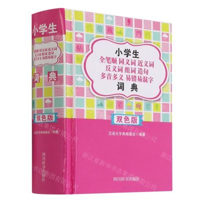 [N]小学生全笔顺同义词近义词反义词组词造句多音多义易错易混字词典(双色版)(精)-9787557908331